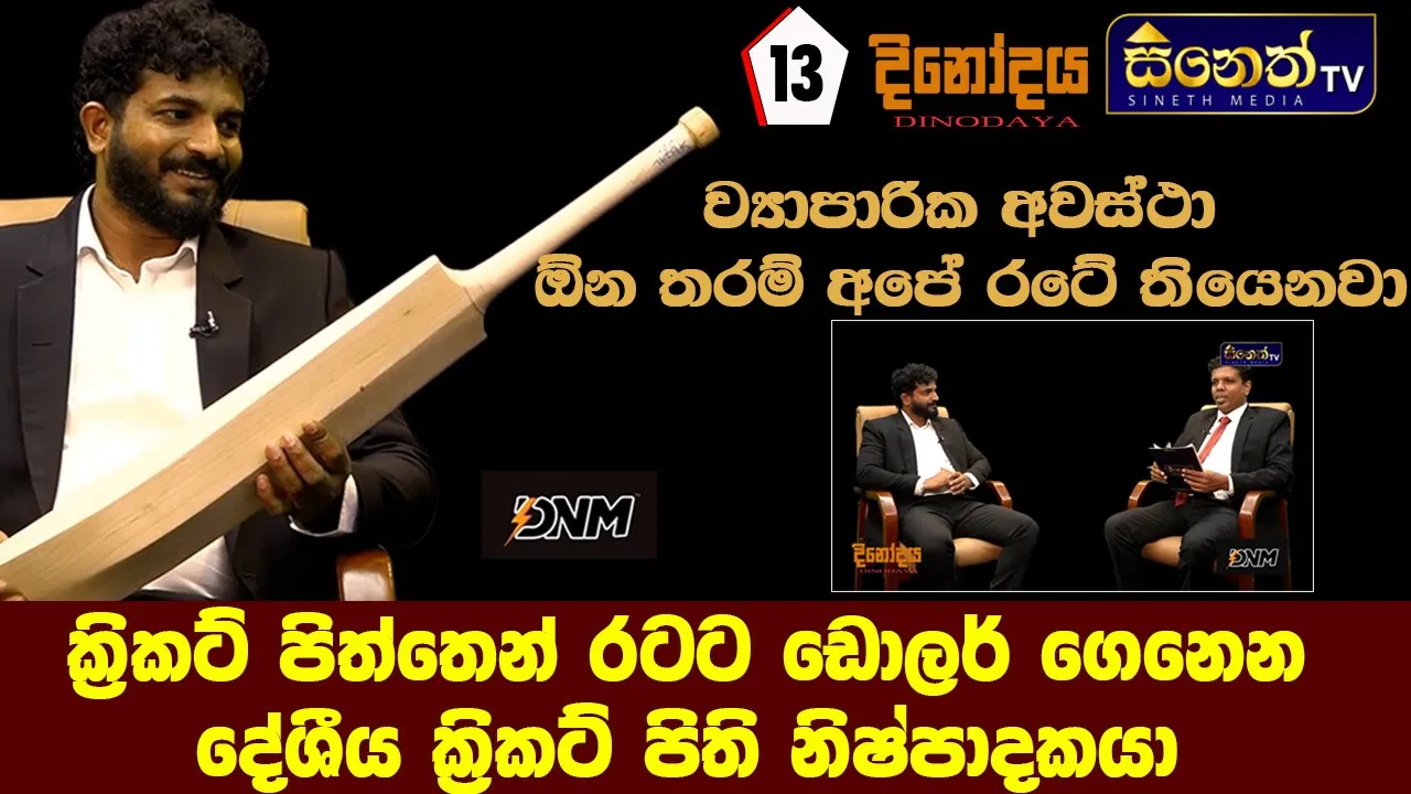 සංවර් ධනය වෙමින් පවතින රටක් කියල කිව්වා දැන් ඇති |Mr Nuwan Buddika |DNM Sports